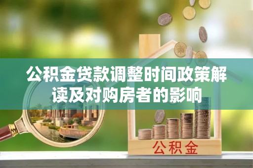 特克斯公积金贷款调整时间政策解读及对购房者的影响