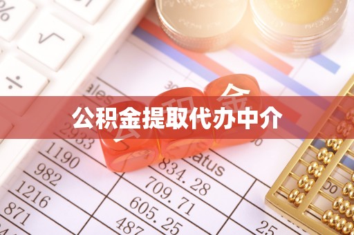 特克斯公积金提取代办中介