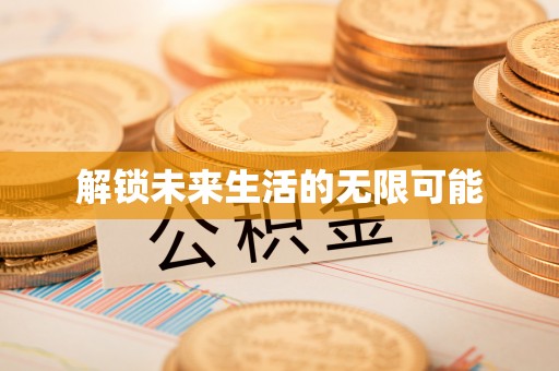 特克斯解锁未来生活的无限可能
