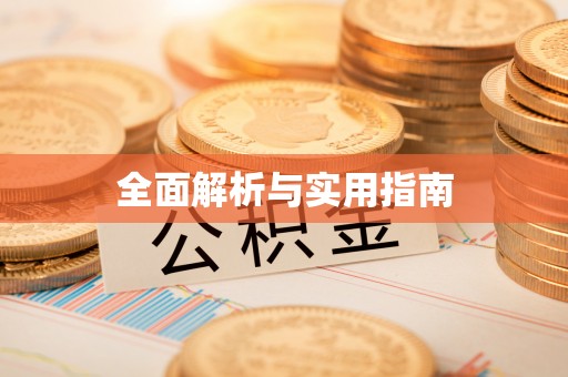 特克斯全面解析与实用指南