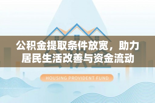 特克斯公积金提取条件放宽，助力居民生活改善与资金流动