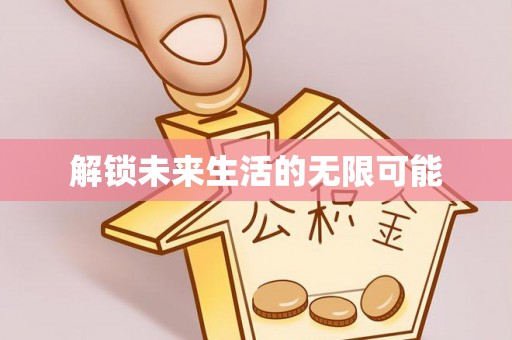 特克斯解锁未来生活的无限可能
