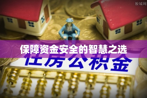 特克斯保障资金安全的智慧之选