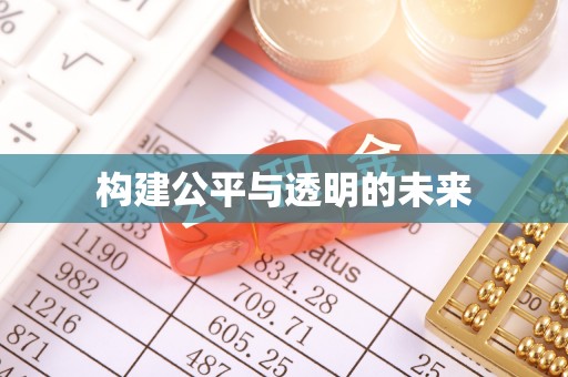 特克斯构建公平与透明的未来