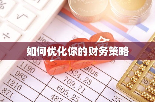 特克斯如何优化你的财务策略