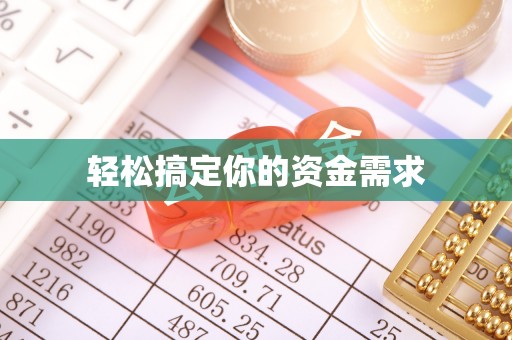 特克斯轻松搞定你的资金需求