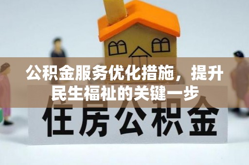 特克斯公积金服务优化措施，提升民生福祉的关键一步