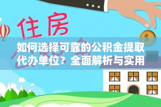 特克斯如何选择可靠的公积金提取代办单位？全面解析与实用建议