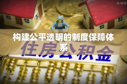 特克斯构建公平透明的制度保障体系