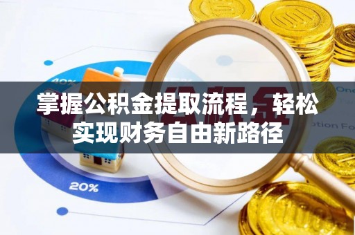 特克斯掌握公积金提取流程，轻松实现财务自由新路径