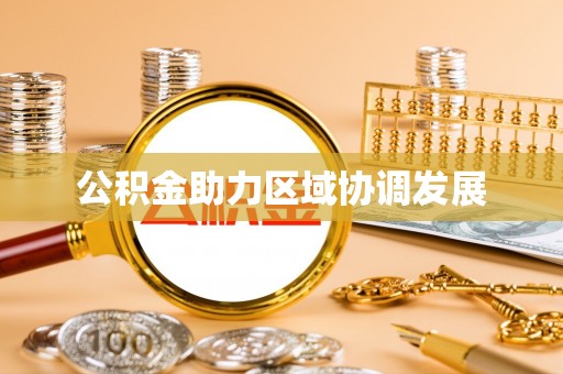 特克斯公积金助力区域协调发展