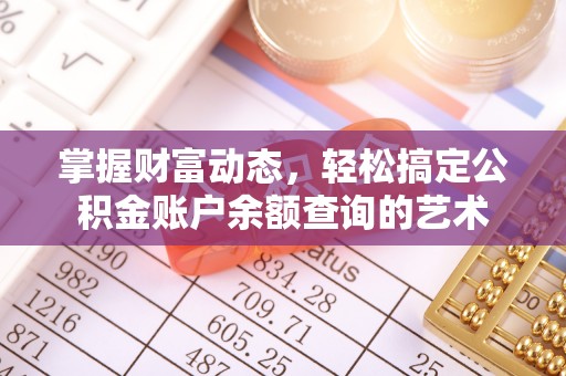 特克斯掌握财富动态，轻松搞定公积金账户余额查询的艺术