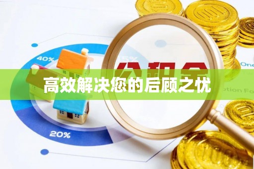 特克斯高效解决您的后顾之忧