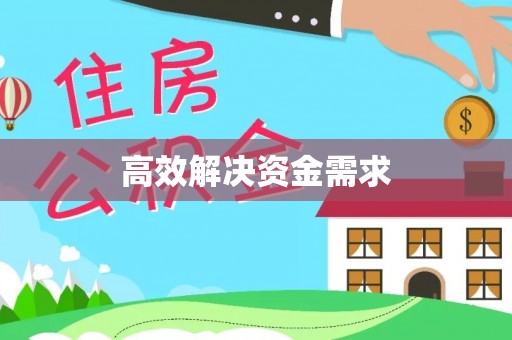 特克斯高效解决资金需求
