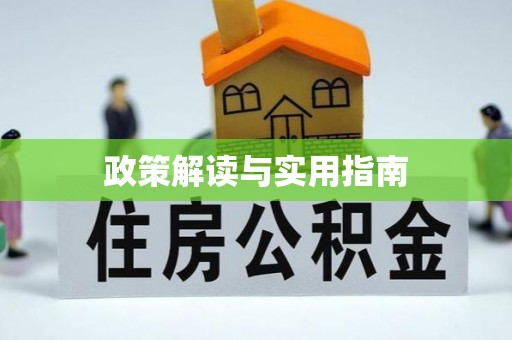 特克斯政策解读与实用指南