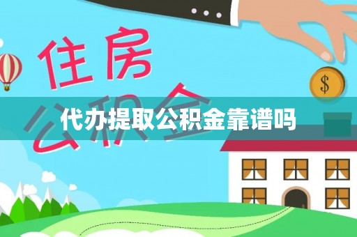 特克斯代办提取公积金靠谱吗