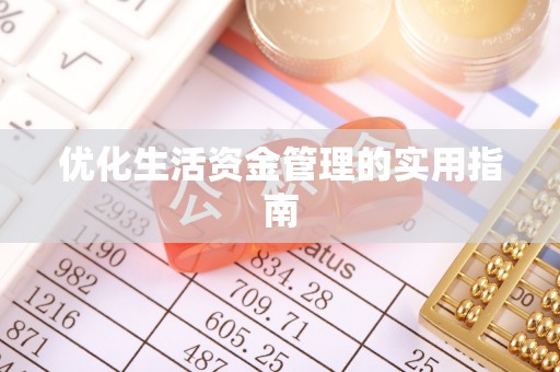 特克斯优化生活资金管理的实用指南