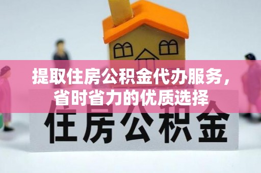 特克斯提取住房公积金代办服务，省时省力的优质选择