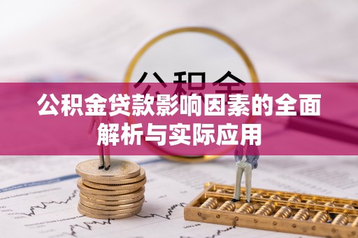 特克斯公积金贷款影响因素的全面解析与实际应用