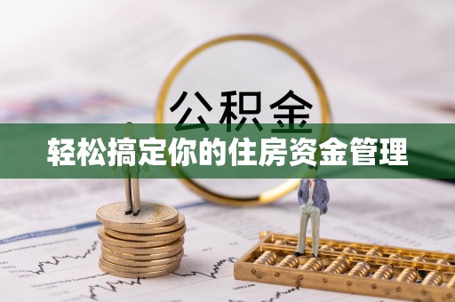 特克斯轻松搞定你的住房资金管理