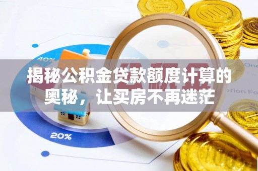 特克斯揭秘公积金贷款额度计算的奥秘，让买房不再迷茫