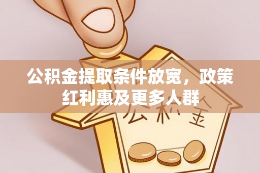 特克斯公积金提取条件放宽，政策红利惠及更多人群