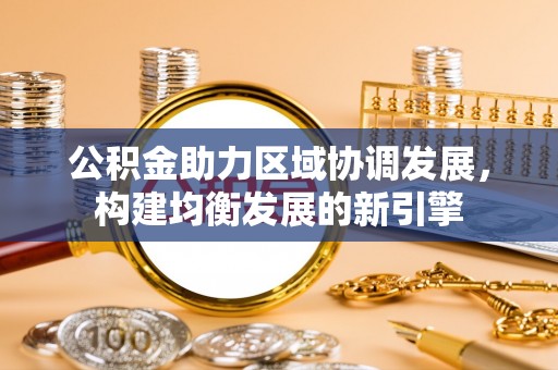 特克斯公积金助力区域协调发展，构建均衡发展的新引擎