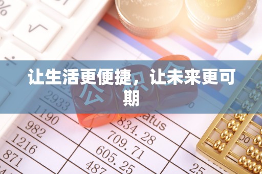特克斯让生活更便捷，让未来更可期
