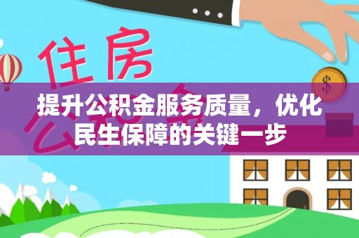 特克斯提升公积金服务质量，优化民生保障的关键一步