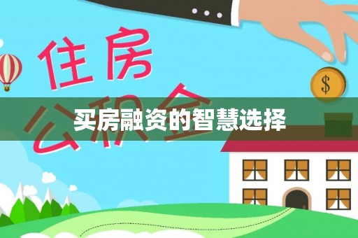 特克斯买房融资的智慧选择