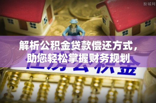 特克斯解析公积金贷款偿还方式，助您轻松掌握财务规划