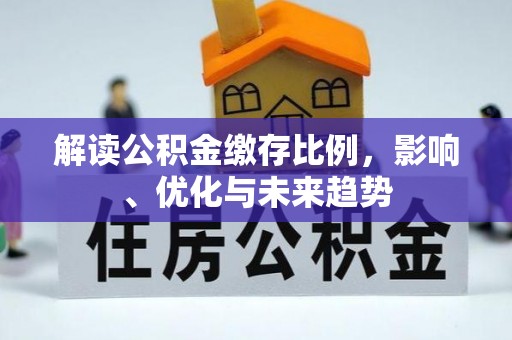 特克斯解读公积金缴存比例，影响、优化与未来趋势