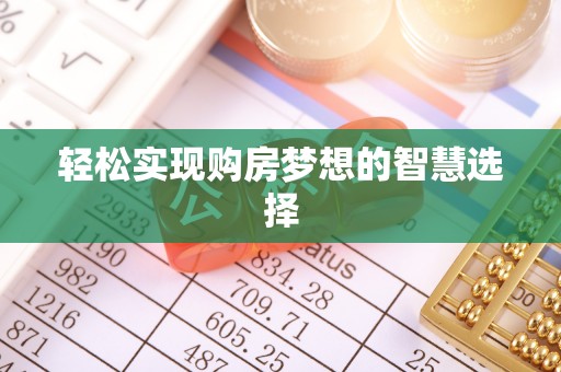 特克斯轻松实现购房梦想的智慧选择
