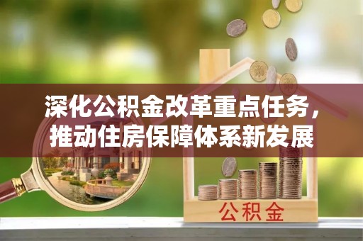 特克斯深化公积金改革重点任务，推动住房保障体系新发展