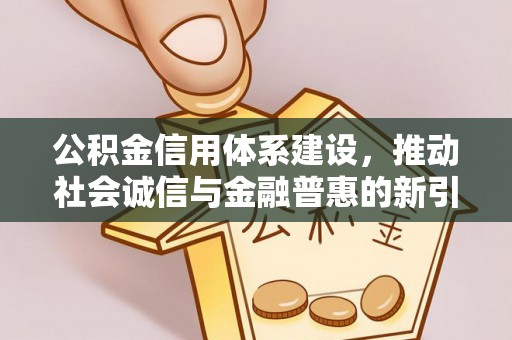 特克斯公积金信用体系建设，推动社会诚信与金融普惠的新引擎