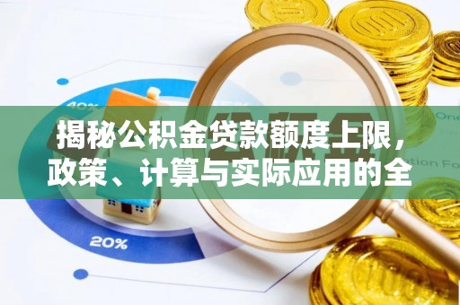 特克斯揭秘公积金贷款额度上限，政策、计算与实际应用的全面解析