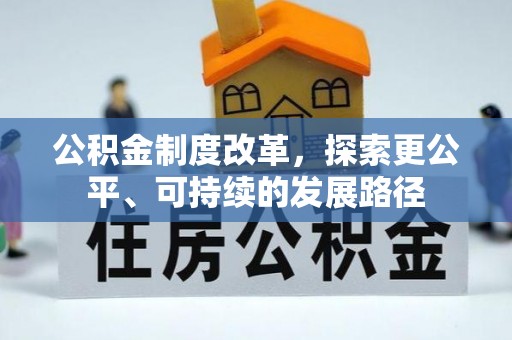 特克斯公积金制度改革，探索更公平、可持续的发展路径