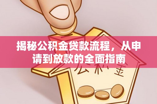 特克斯揭秘公积金贷款流程，从申请到放款的全面指南