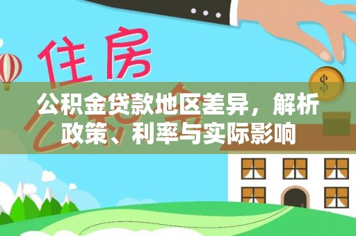 特克斯公积金贷款地区差异，解析政策、利率与实际影响