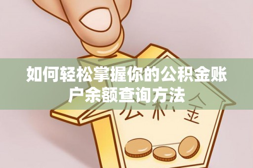特克斯如何轻松掌握你的公积金账户余额查询方法