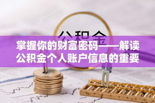特克斯掌握你的财富密码——解读公积金个人账户信息的重要性