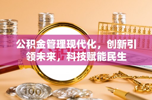 特克斯公积金管理现代化，创新引领未来，科技赋能民生