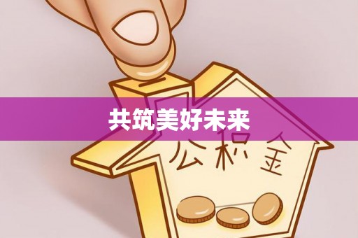 特克斯共筑美好未来