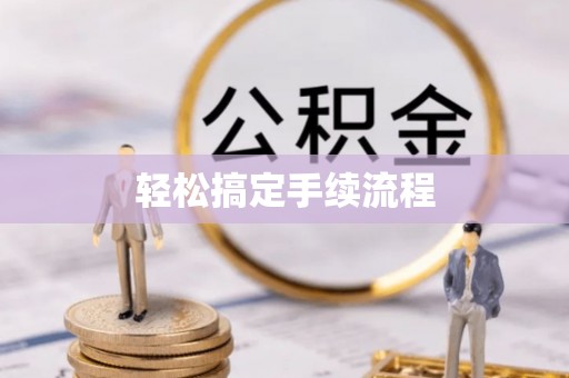 特克斯轻松搞定手续流程