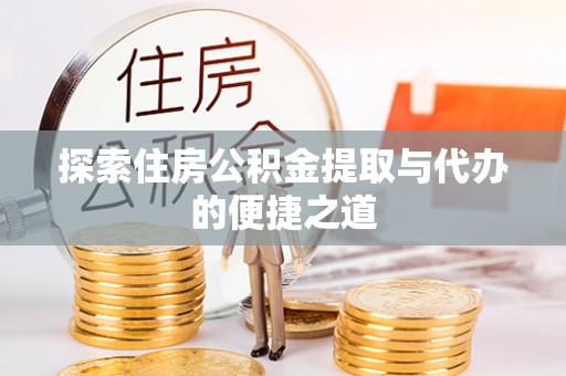 特克斯探索住房公积金提取与代办的便捷之道