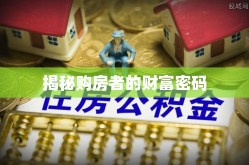 特克斯揭秘购房者的财富密码