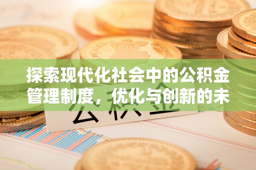 特克斯探索现代化社会中的公积金管理制度，优化与创新的未来方向