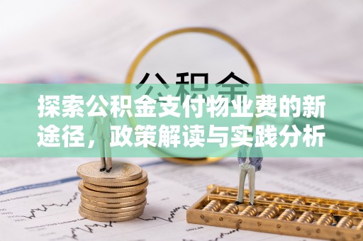 特克斯探索公积金支付物业费的新途径，政策解读与实践分析