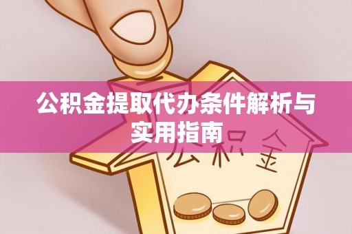 特克斯公积金提取代办条件解析与实用指南