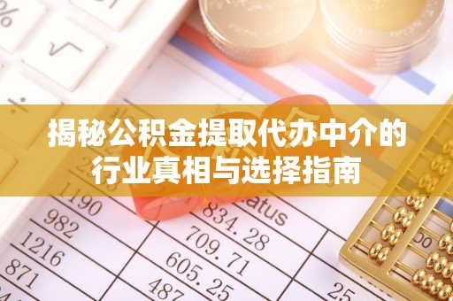 特克斯揭秘公积金提取代办中介的行业真相与选择指南